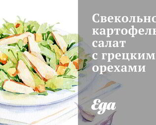 Свекольно-картофельный салат с грецкими орехами