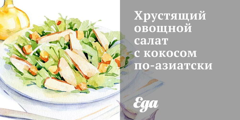 Рецепт хрустящего овощной салат с кокосом по-азиатски