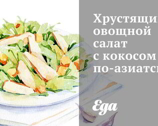 Хрустящий овощной салат с кокосом по-азиатски