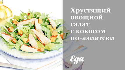 Хрустящий овощной салат с кокосом по-азиатски