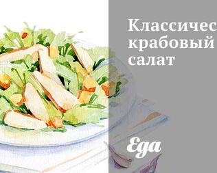 Классический крабовый салат