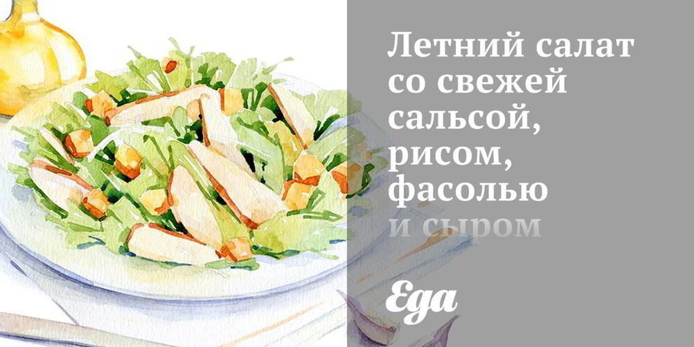 Рецепт летнего салата со свежей сальсой, рисом, фасолью и сыром