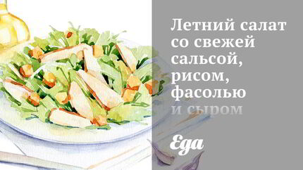 Летний салат со свежей сальсой, рисом, фасолью и сыром