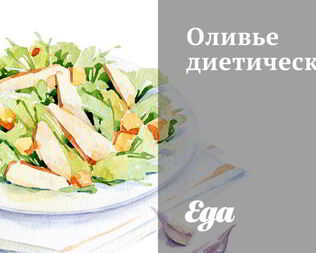 Оливье диетический