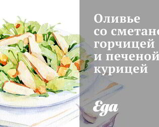 Оливье со сметаной, горчицей и печеной курицей