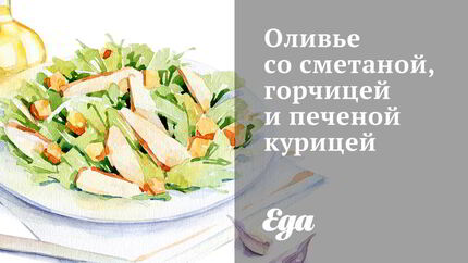 Оливье со сметаной, горчицей и печеной курицей