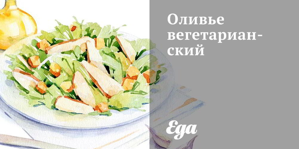 Рецепт оливье вегетарианский