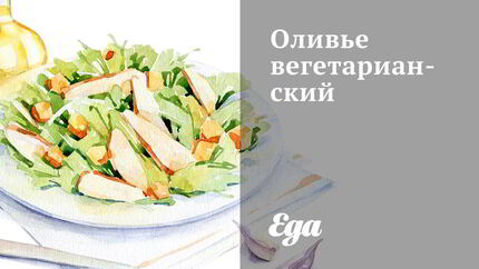 Оливье вегетарианский