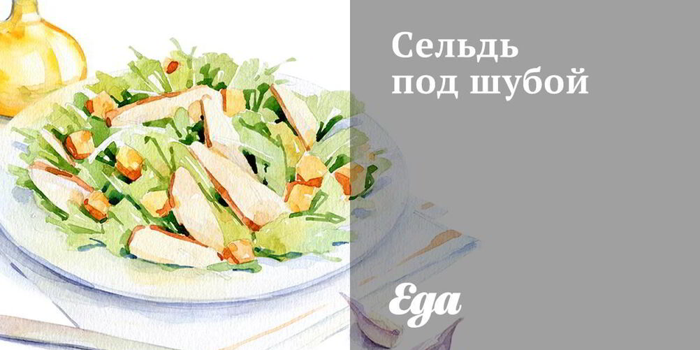 Рецепт сельди под шубой