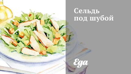 Сельдь под шубой