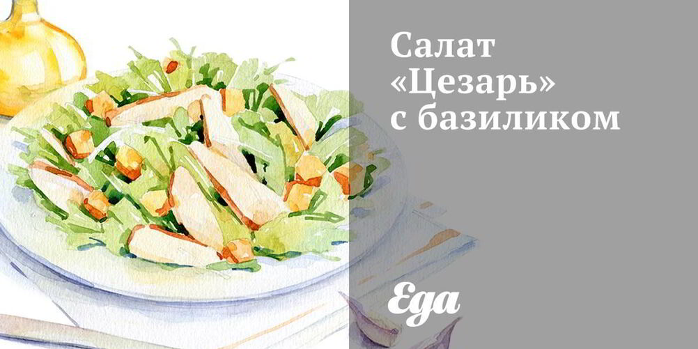 Рецепт салата цезарь с базиликом