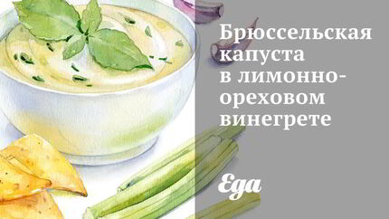 Брюссельская капуста в лимонно-ореховом винегрете