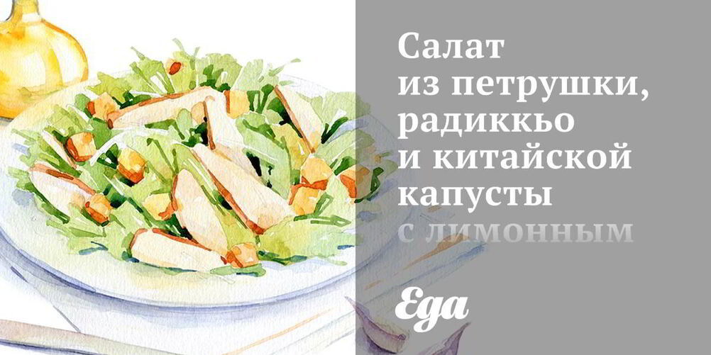Рецепт салата из петрушки, радиккьо и китайской капусты с лимонным винегретом