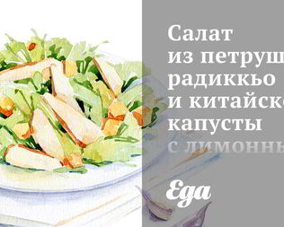 Салат из петрушки, радиккьо и китайской капусты с лимонным винегретом