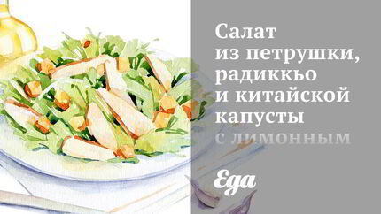 Салат из петрушки, радиккьо и китайской капусты с лимонным винегретом