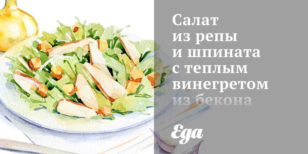 Рецепт салата из репы и шпината с теплым винегретом из бекона