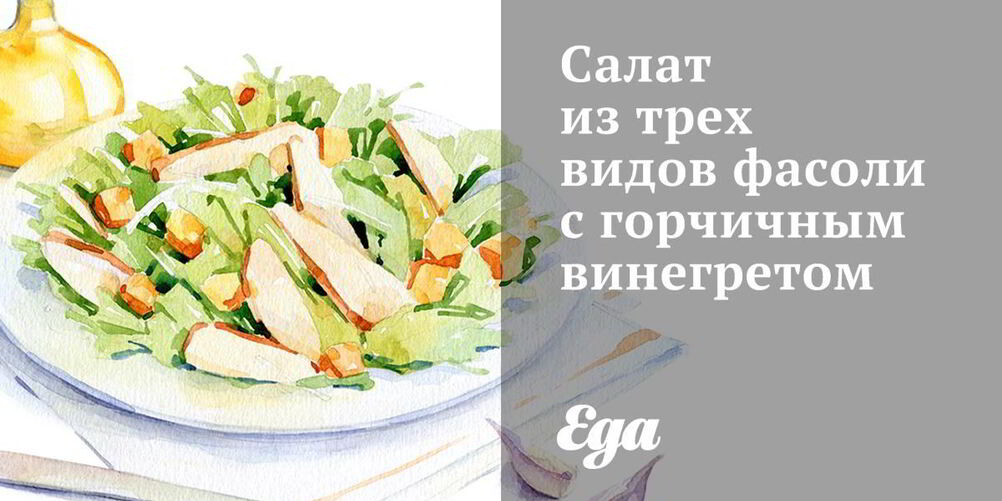 Рецепт салата из трех видов фасоли с горчичным винегретом