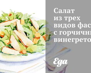 Салат из трех видов фасоли с горчичным винегретом