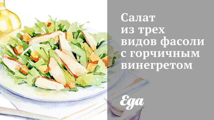 Салат из трех видов фасоли с горчичным винегретом