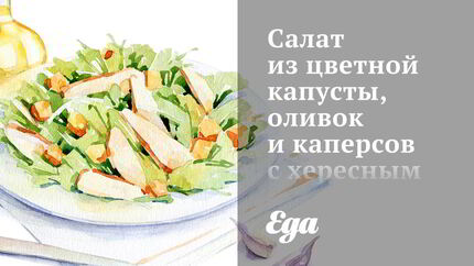 Салат из цветной капусты, оливок и каперсов с хересным винегретом