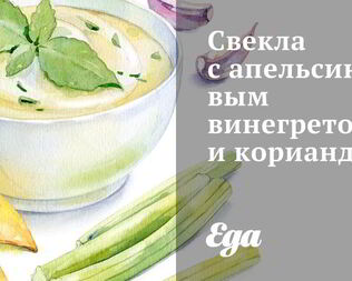 Свекла с апельсиновым винегретом и кориандром