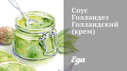 Взбитый соус голландез