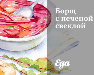 Борщ с печеной свеклой