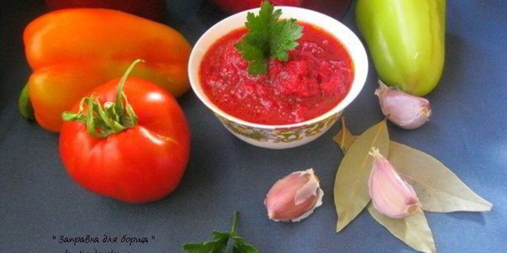 Рецепт заправки для борща