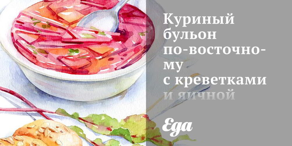 Рецепт куриного бульона по-восточному с креветками и яичной лапшой