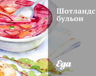 Шотландский бульон