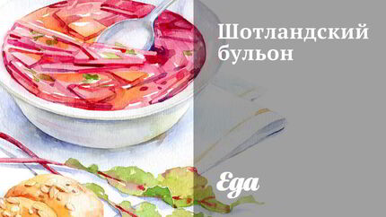 Шотландский бульон