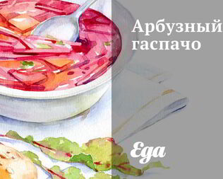 Арбузный гаспачо