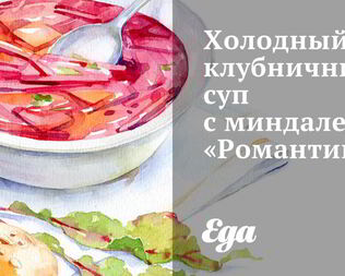 Холодный клубничный суп с миндалем Романтик