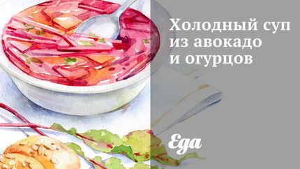 Холодный суп из авокадо и огурцов