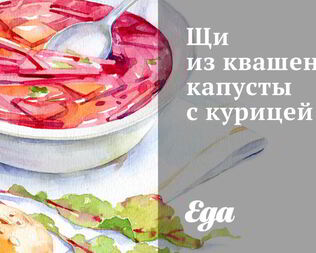 Щи из квашеной капусты с курицей