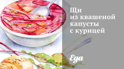 Щи из квашеной капусты с курицей