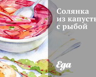 Солянка из капусты с рыбой