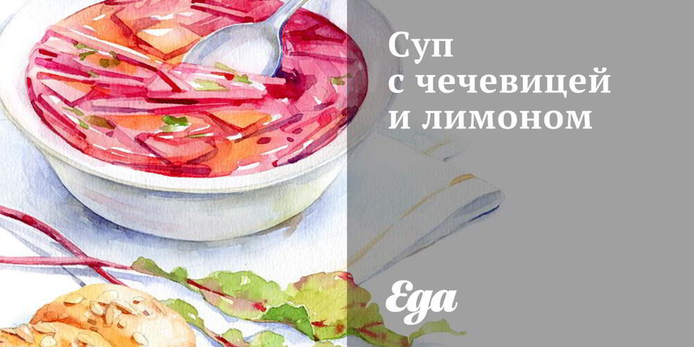 Рецепт супа с чечевицей и лимоном