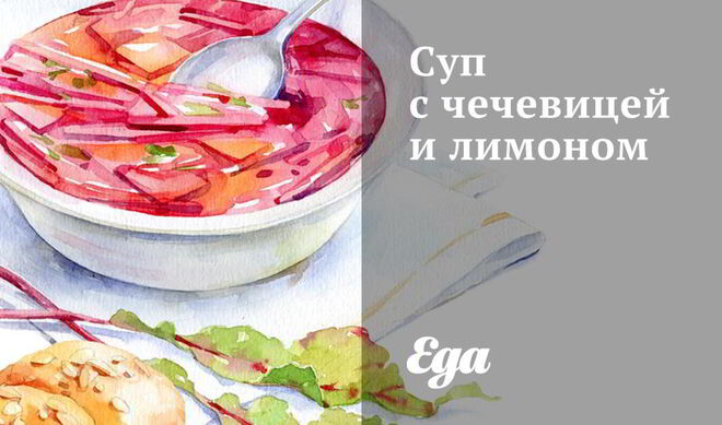 Суп с чечевицей и лимоном