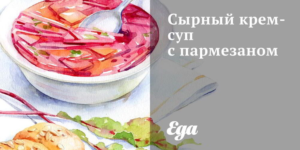 Рецепт сырного крема-супа с пармезаном