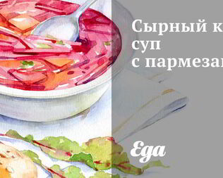 Сырный крем-суп с пармезаном