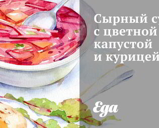 Сырный суп с цветной капустой и курицей