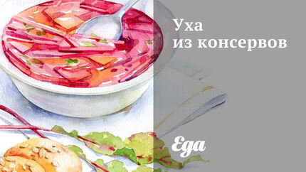 Уха из консервов