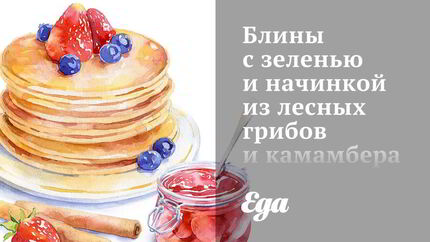 Блины с зеленью и начинкой из лесных грибов и камамбера