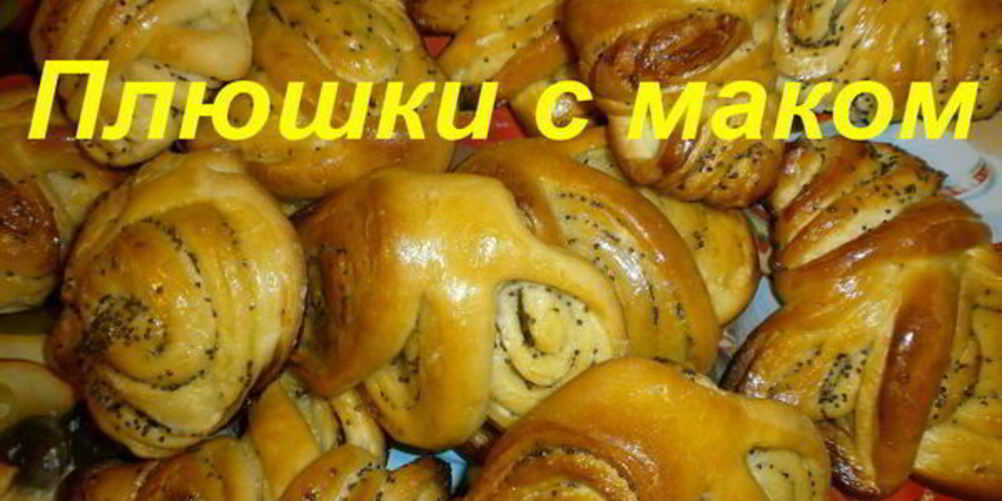 Рецепт плюшек с маком