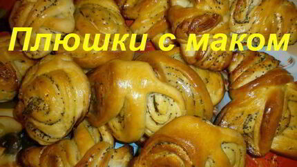 Плюшки с маком
