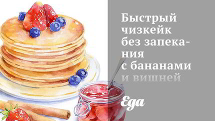 Быстрый чизкейк без запекания с бананами и вишней