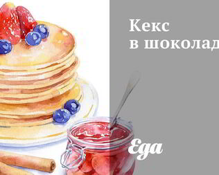 Кекс в шоколаде
