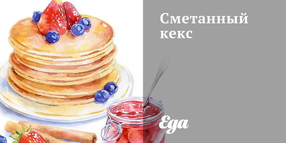 Рецепт сметанного кекса
