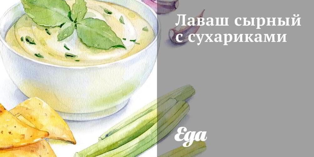 Рецепт лаваша сырного с сухариками